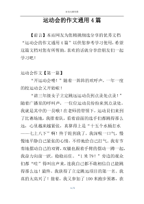 运动会的作文通用4篇