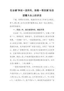 领导讲话在全镇争创一流作风助推一等发展动员部署大会上的讲话