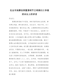 领导讲话在全市殡葬改革暨清明节文明祭扫工作推进会议上的讲话范文