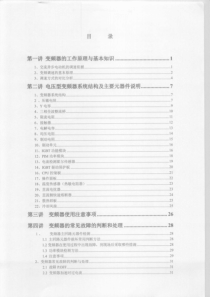 技成培训变频器维护与故障处理从入门到提高配套内部教材_丁先群（PDF71页）