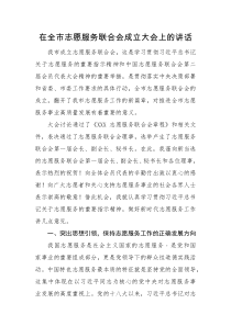 领导讲话在全市志愿服务联合会成立大会上的讲话