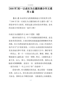 [600字]初一以成长为主题的满分作文通用4篇