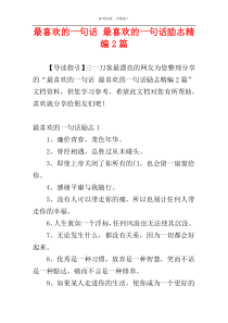 最喜欢的一句话 最喜欢的一句话励志精编2篇