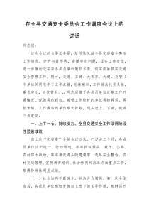 领导讲话在全县交通安全委员会工作调度会议上的讲话