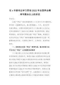 领导讲话在x市委传达学习贯彻2022年全国两会精神专题会议上的讲话