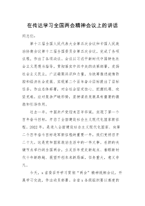 领导讲话在传达学习贯彻全国两会精神会议上的讲话范文