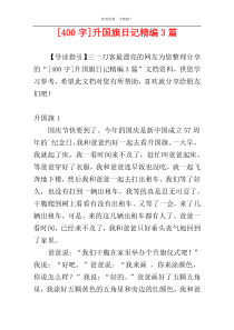 [400字]升国旗日记精编3篇