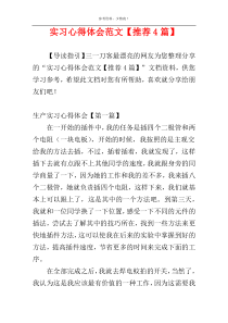 实习心得体会范文【推荐4篇】