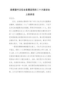 领导讲话县委副书记在全县喜迎党的二十大座谈会上的讲话