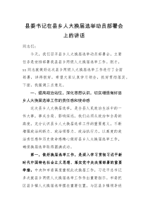 领导讲话县委书记在县乡人大换届选举动员部署会上的讲话范文工作会议大会