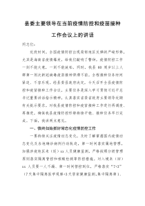 领导讲话县委主要领导在当前疫情防控和疫苗接种工作会议上的讲话