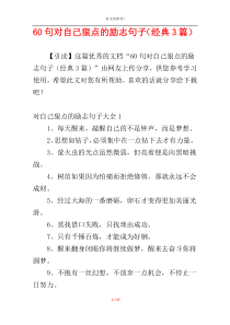 60句对自己狠点的励志句子（经典3篇）