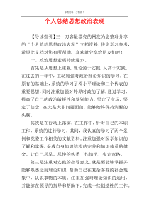 个人总结思想政治表现