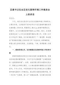 领导讲话区委书记在全区优化营商环境工作推进会上的讲话