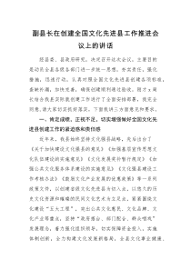 领导讲话副县长在创建全国文化先进县工作推进会议上的讲话范文