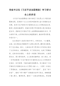 领导讲话党组书记在习近平谈治国理政学习研讨会上的讲话