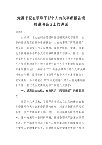 领导讲话党委书记在领导干部个人有关事项报告填报说明会议上的讲话范文