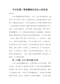 领导讲话书记在第二季度廉政约谈会上的讲话