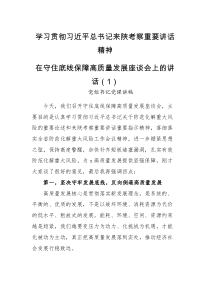 领导讲话2篇学习贯彻来陕西考察重要讲话精神讲话党课范文2篇