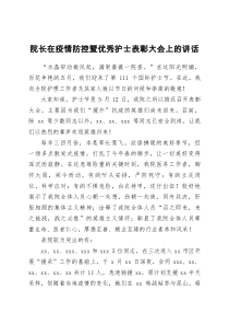 院长在疫情防控暨优秀护士表彰大会上的讲话