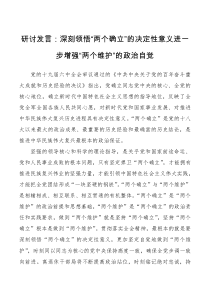 研讨发言深刻领悟两个确立的决定性意义进一步增强两个维护的政治自觉