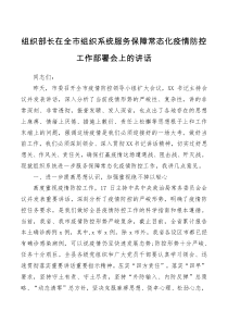 组织部长在全市组织系统服务保障常态化疫情防控工作部署会上的讲话