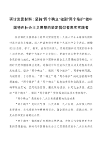 研讨发言材料坚持两个确立做到两个维护做中国特色社会主义思想的坚定信仰者忠实实践者