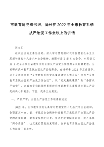 市教育局党组书记局长在2022年全市教育系统从严治党工作会议上的讲话