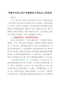 市委书记在2022年度组织工作会议上的讲话