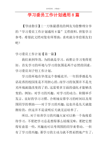 学习委员工作计划通用8篇