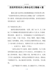 党校师资培训心得体会范文精编4篇