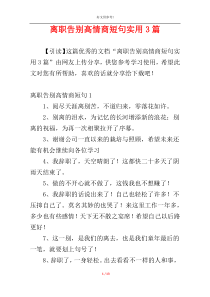 离职告别高情商短句实用3篇