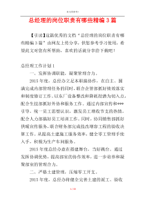 总经理的岗位职责有哪些精编3篇