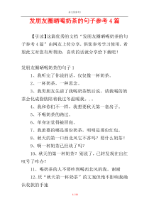 发朋友圈晒喝奶茶的句子参考4篇