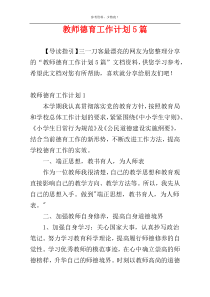 教师德育工作计划5篇