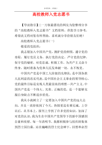 高校教师入党志愿书