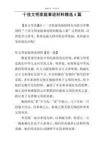 十佳文明家庭事迹材料精选4篇