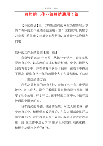 教师的工作业绩总结通用4篇