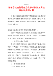 精编学党史悟思想办实事开新局对照检查材料实用4篇