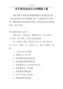 党支部改选会议记录精编4篇