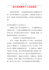 高中体育教师个人总结范例