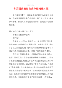 有关面试教师自我介绍精选4篇