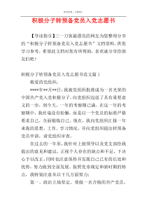 积极分子转预备党员入党志愿书