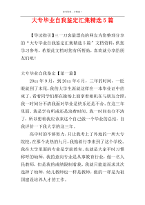 大专毕业自我鉴定汇集精选5篇