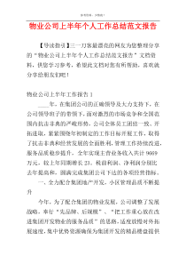 物业公司上半年个人工作总结范文报告