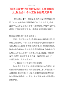 2022年度物业公司财务部门工作总结范文_物业会计个人工作总结范文参考