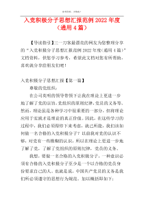 入党积极分子思想汇报范例2022年度（通用4篇）