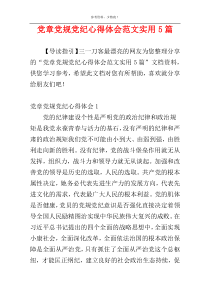 党章党规党纪心得体会范文实用5篇