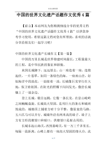 中国的世界文化遗产话题作文优秀4篇