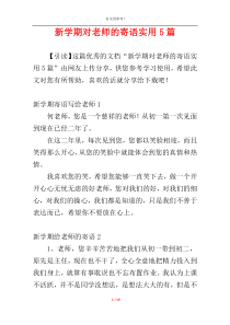 新学期对老师的寄语实用5篇